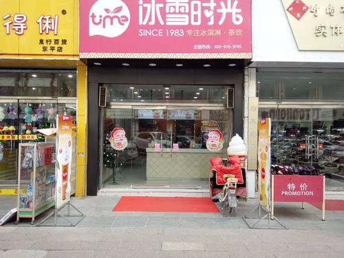 冰雪时光加盟